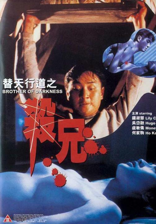 替天行道之杀兄在线观看,复仇之路，正义之战