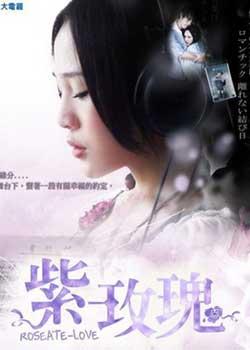 紫玫瑰电视剧在线观看,浪漫邂逅,情感纠葛 第1张 紫玫瑰电视剧在线观看,浪漫邂逅,情感纠葛 第1张